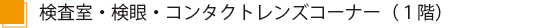 検査室検眼